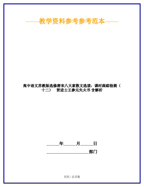 高中语文苏教版选修唐宋八大家散文选读：课时跟踪检测(十二) 贺进士王参元失火书 含解析