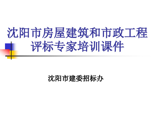 沈阳市房屋建筑和市政工程评标专家培训课件