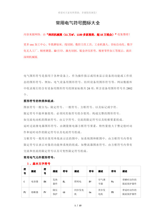 常用电气符号图标大全