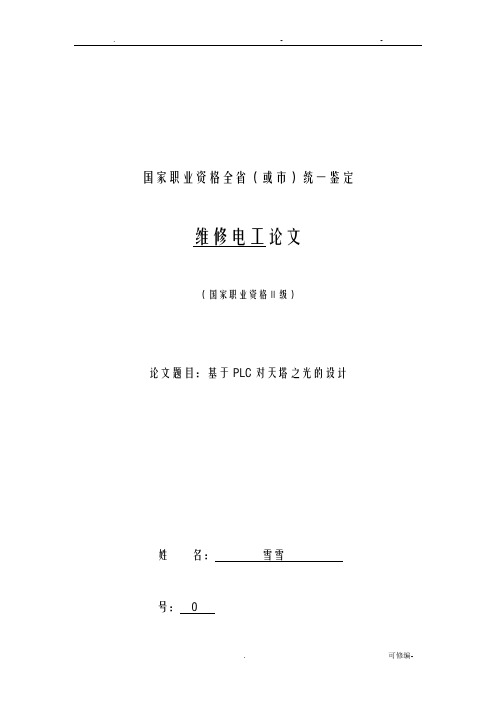 基于PLC对天塔之光的设计