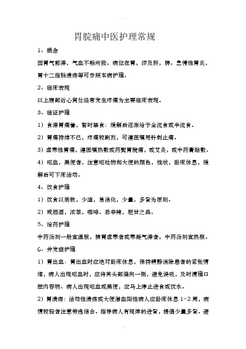 胃脘痛中医护理常规