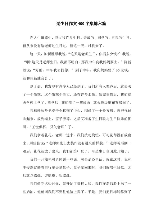 过生日作文400字集锦六篇精选