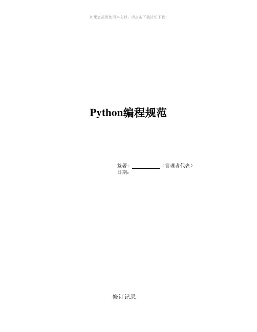 2018最新Python编程规范
