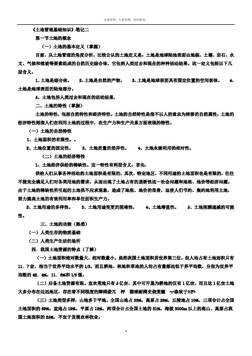 土地管理基础知识汇总