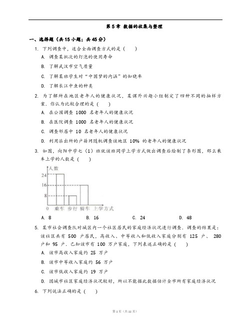 沪科版七年级上册数学单元试卷附答案第5章 数据的收集与整理