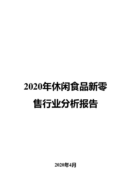 2020年休闲食品新零售行业分析报告
