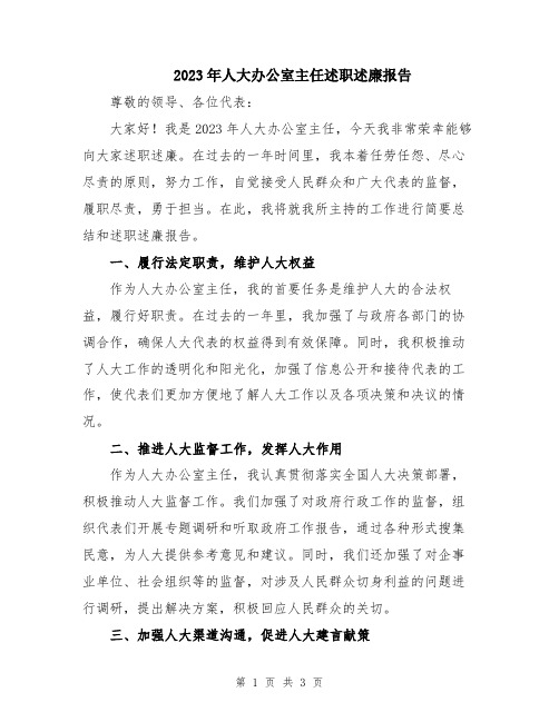2023年人大办公室主任述职述廉报告