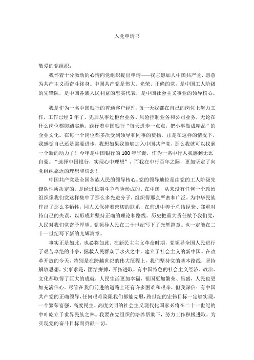 银行员工入党申请书