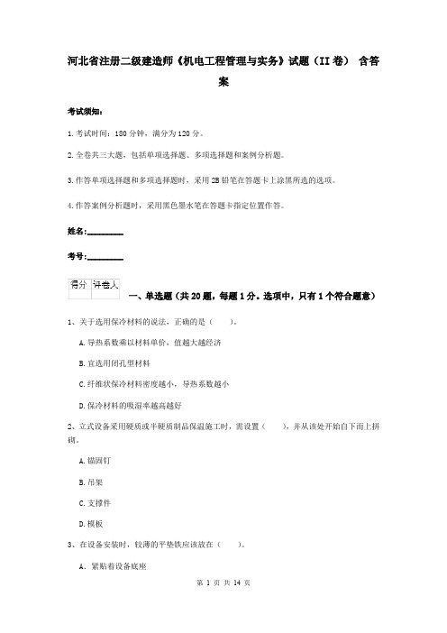 河北省注册二级建造师《机电工程管理与实务》试题(II卷) 含答案