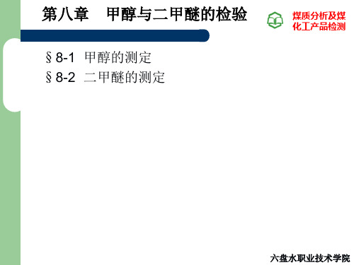 甲醇与二甲醚的检验