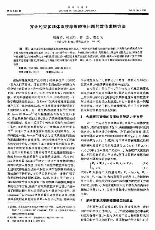 冗余约束多刚体系统摩擦碰撞问题的数值求解方法