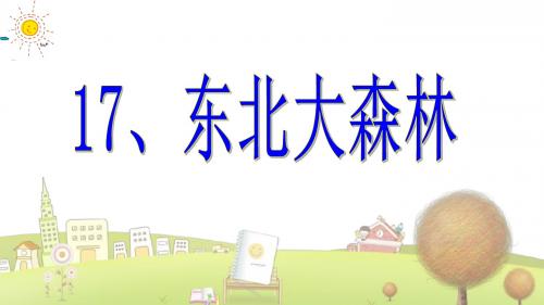 小学语文四年级下册《17东北大森林》PPT课件 (4)
