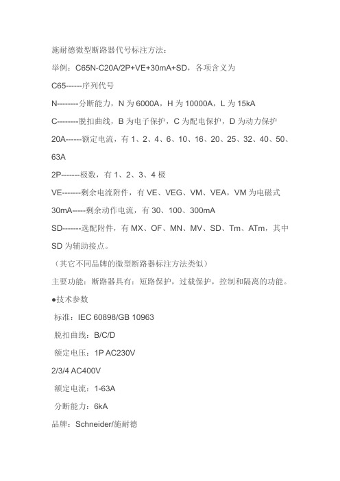 微型断路器代号标注方法