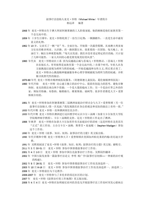 叙事疗法创始人麦克怀特(Michael White)年谱简介相远泽编著