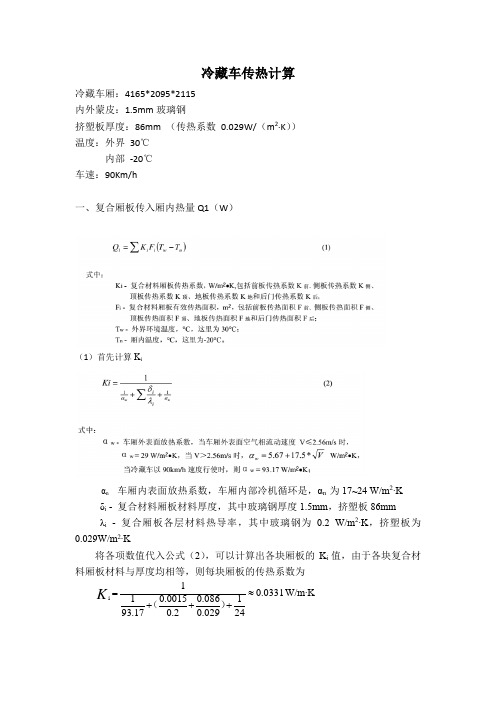 冷藏车传热计算