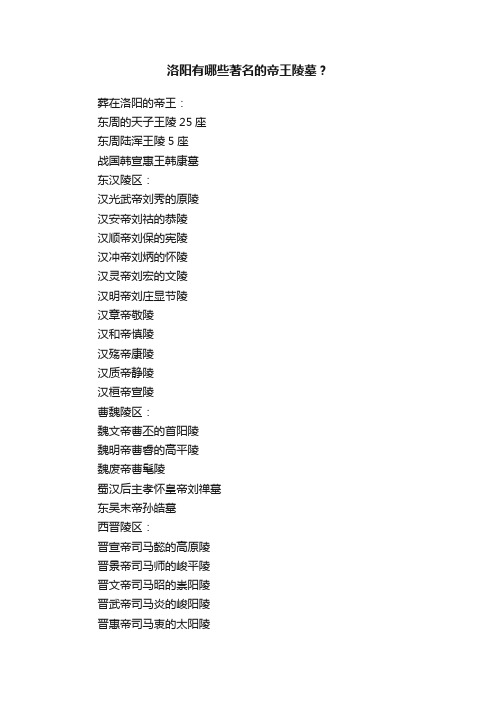 洛阳有哪些著名的帝王陵墓？