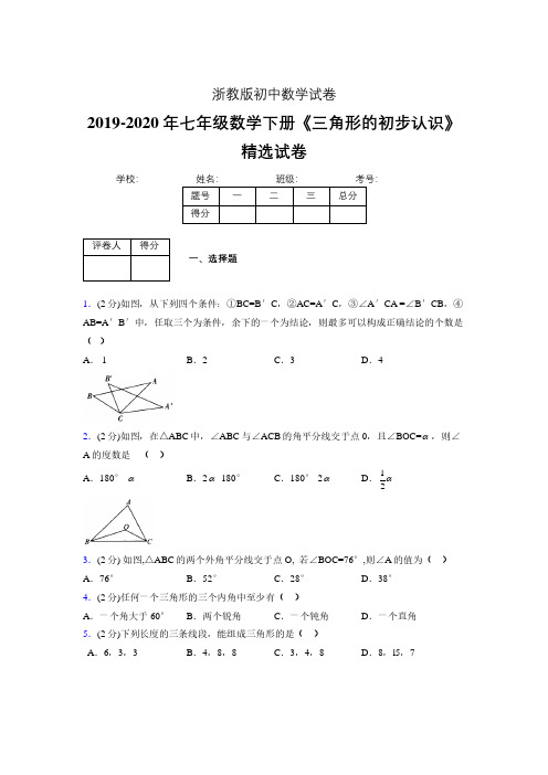 2019-2020初中数学七年级下册《三角形的初步认识》专项测试(含答案) (51).pdf