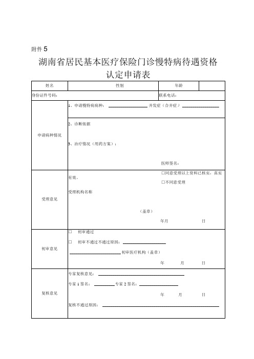 湖南省居民基本医疗保险门诊慢特病待遇资格认定申请表