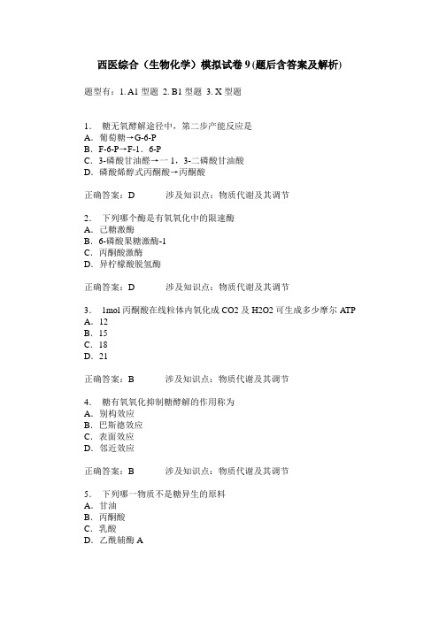 西医综合(生物化学)模拟试卷9(题后含答案及解析)