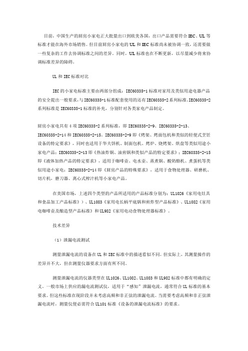 小家电UL和IEC标准的一般差异