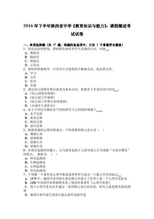2016年下半年陕西省中学《教育知识与能力》：课程概述考试试卷