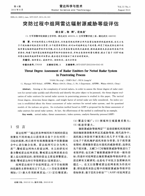 突防过程中组网雷达辐射源威胁等级评估