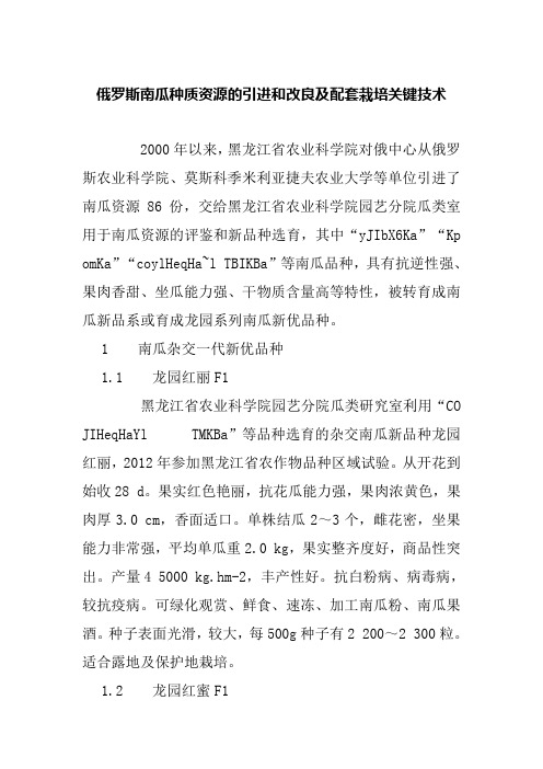 俄罗斯南瓜种质资源的引进和改良及配套栽培关键技术