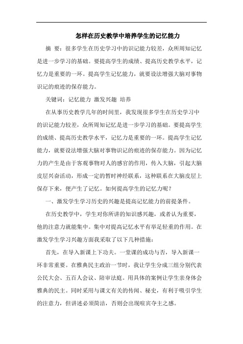 怎样在历史教学中培养学生记忆能力
