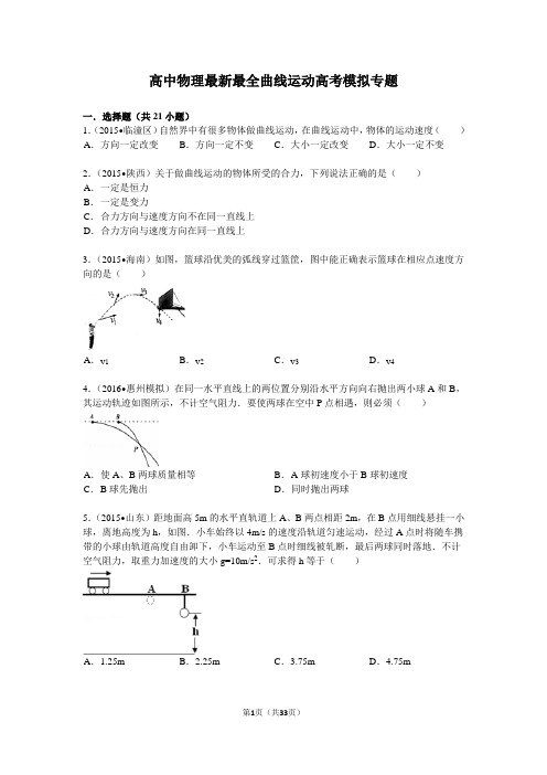 高中物理最新最全曲线运动高考模拟专题附有详细解析