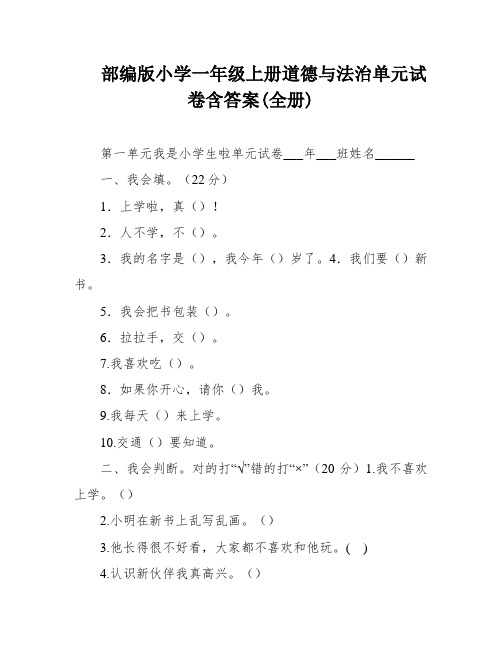 部编版小学一年级上册道德与法治单元试卷含答案(全册)