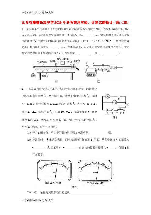 配套K12江苏省赣榆高级中学2019年高考物理实验、计算试题每日一练(38)