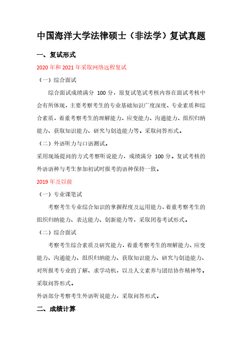 中国海洋大学法律硕士(非法学)复试真题