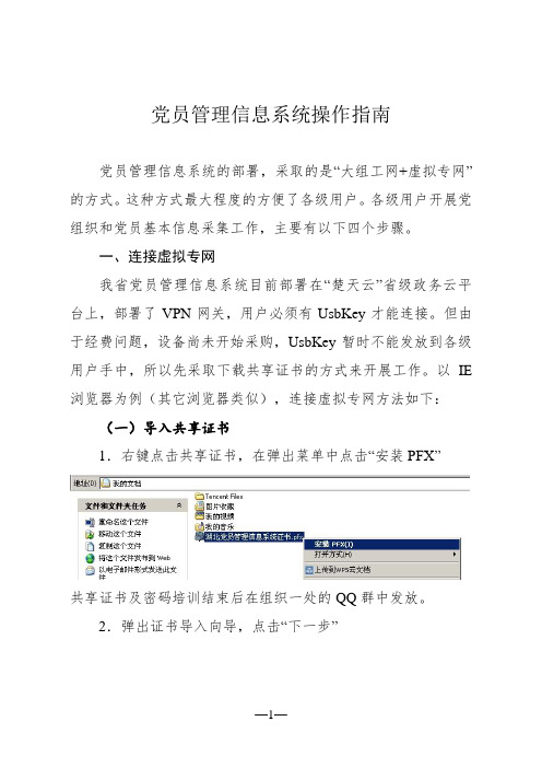 党员管理信息系统操作指南(定稿) 2