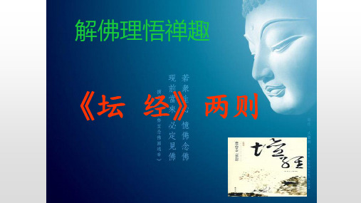 高中语文《坛经》课件