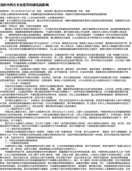 浅析中西方文化差异对建筑的影响