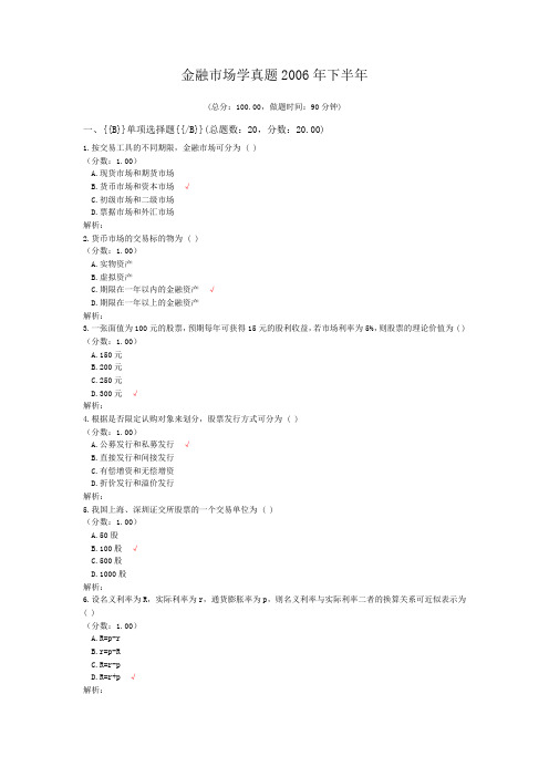 金融市场学真题2006年下半年