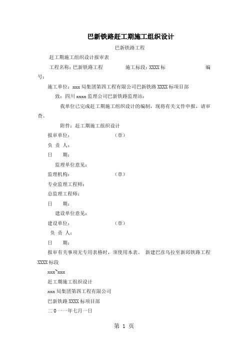 巴新铁路赶工期施工组织设计-52页精选文档