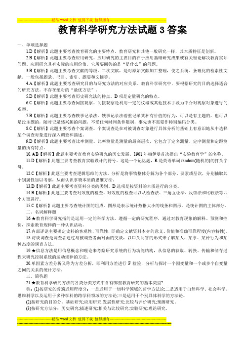 教育科学研究方法试题3答案