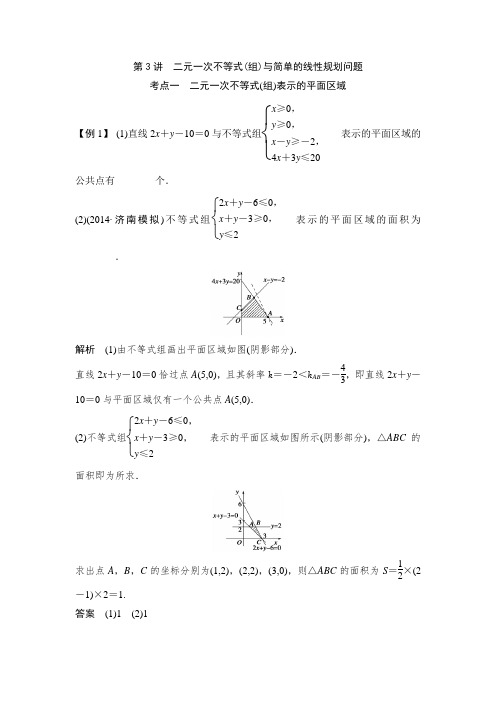高考复习 第7篇 第3讲 二元一次不等式(组)与简单的线性规划问题知识点+例题+练习 含答案