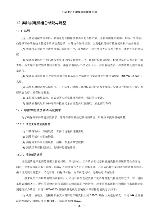 DF4D型内燃机车 柴油发电机组总装配与调整要点