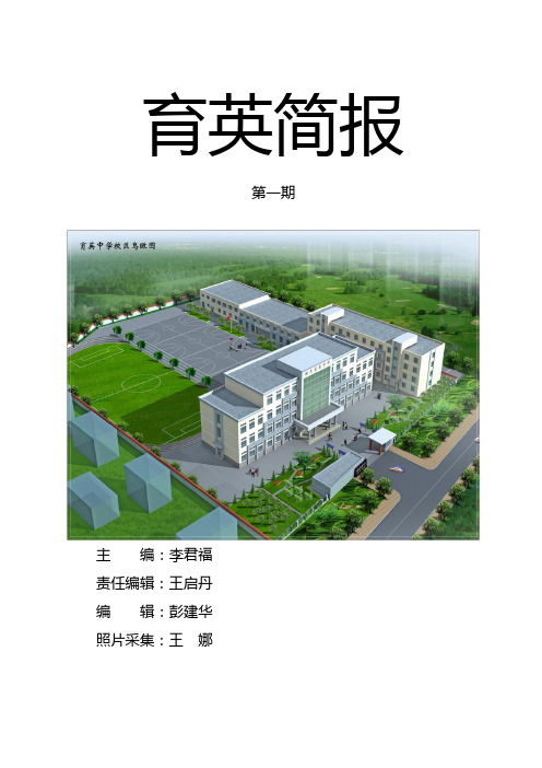 育英简讯第一期