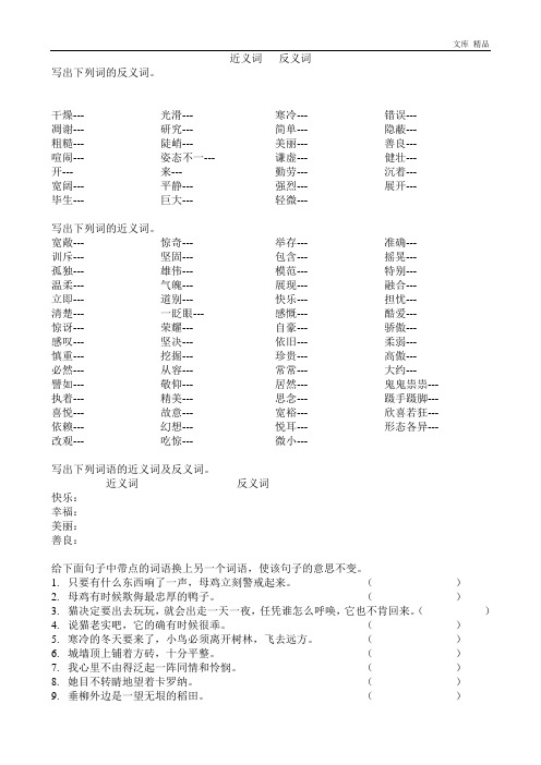 小学四年级语文近义词反义词专项练习题目