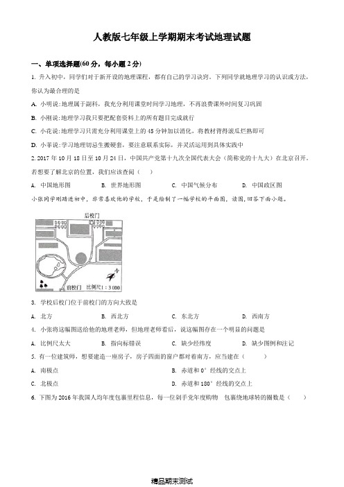 人教版初一上学期地理《期末考试卷》附答案