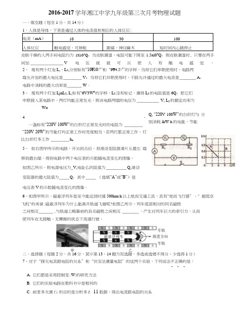 16-17九年级第三次月考物理试卷.doc