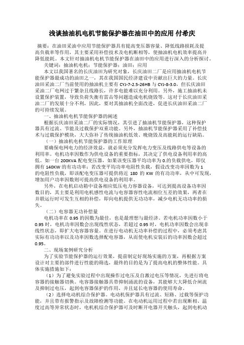 浅谈抽油机电机节能保护器在油田中的应用 付希庆
