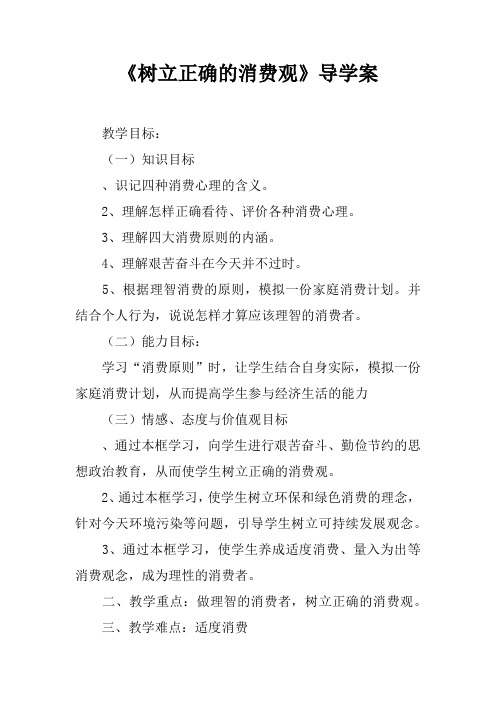 《树立正确的消费观》导学案