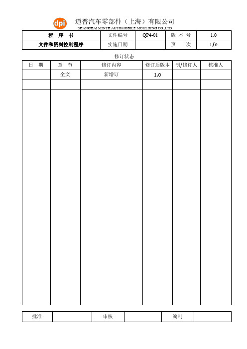 QP4-01文件和资料控制程序