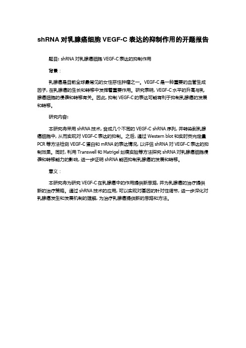 shRNA对乳腺癌细胞VEGF-C表达的抑制作用的开题报告