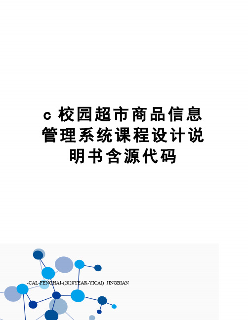 c校园超市商品信息管理系统课程设计说明书含源代码