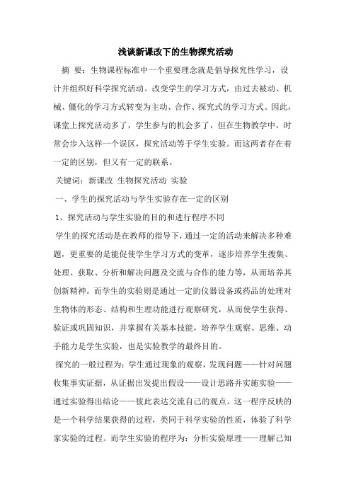 新课改下生物活动